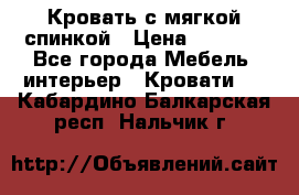 Кровать с мягкой спинкой › Цена ­ 8 280 - Все города Мебель, интерьер » Кровати   . Кабардино-Балкарская респ.,Нальчик г.